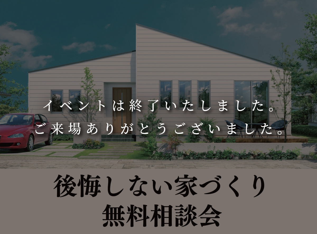 家づくり　無料相談会 画像